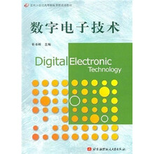 数字电子技术
