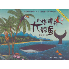 小海螺和大鲸鱼(聪明豆绘本系列)(外研社点读书)