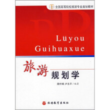 旅游规划学