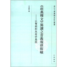 《经典释文》异读之音义规律探赜