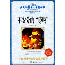 少儿科普名人名著书系:不安分的“噫嘻”