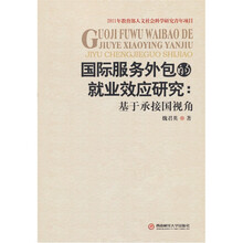 国际服务外包的就业效应研究：基于承接国视角
