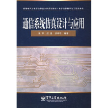 新编电子与电气信息类本科规划教材（电子信息科学与工程类专业）：通信系统仿真设计与应用