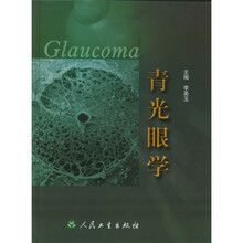 青光眼学