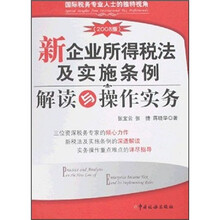 新企业所得税法及实施条例解读与操作实务