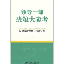 领导干部决策大参考：世界经济形势分析与预测