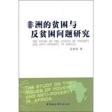 非洲的贫困与反贫困问题研究