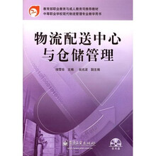 物流配送中心与仓储管理
