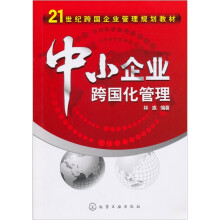 中小企业跨国化管理