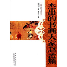 中国古代书画艺术:杰出的书画大家赵孟頫