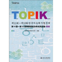 韩国语能力考试必备系列：第11回-第13回韩国语能力考试真题集·实务（附光盘1张）