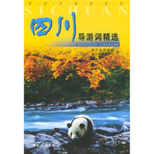 四川导游词精选