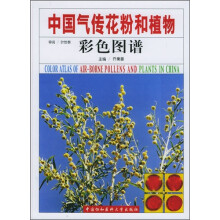 中国气传花粉和植物彩色图谱