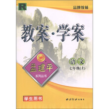 孟建平系列丛书·教案学案:语文(7年级上)(学生用书)(R)