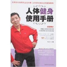 人体健身使用手册（附挂图）