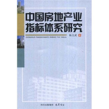 中国房地产业指标体系研究