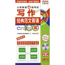 “长喜英语”系列：大学英语4级考试写作经典范文背诵100篇（附赠MP3光盘1张）