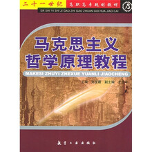 21世纪高职高专规划教材:马克思主义哲学原理教程