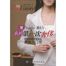 穿Prada拎LV：我的第一次奢侈
