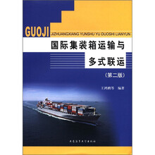 国际集装箱运输与多式联运（第2版）