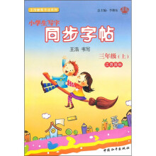 小学生写字同步字帖:3年级(上)(江苏国标)