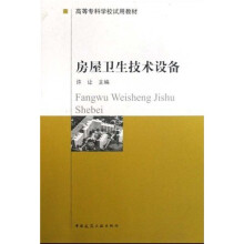 高等专科学校试用教材:房屋卫生技术设备