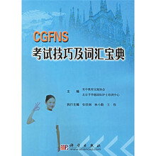 CGFNS考试技巧及词汇宝典