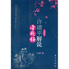 许建平解说《金瓶梅》（插图本）