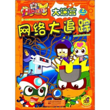 开心宝贝大迷宫2：网络大追踪