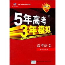 5年高考3年模拟：高考语文（浙江省专用）（2013A版）