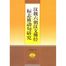 汉魏六朝汉文佛经标志被动句研究