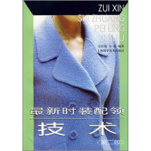 最新时装配领技术