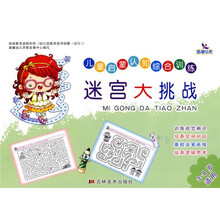 儿童启蒙认知综合训练:迷宫大挑战(3-8岁适用)