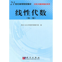 21世纪高等院校教材·大学工科数学教材系列：线性代数（第2版）
