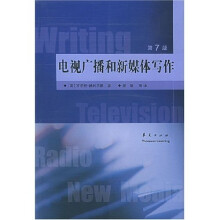 高校经典教材译丛·新闻学系列：电视广播和新媒体写作（第7版）