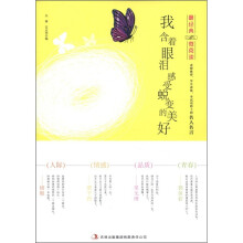 最经典微阅读：我含着眼泪感受蜕变的美好