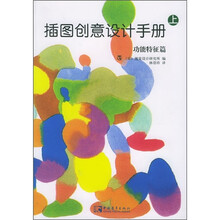 插图创意设计手册:功能特征篇(上)(第2版)