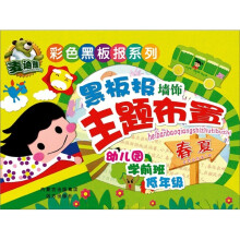 彩色黑板报系列:黑板报墙饰主题布置·春夏