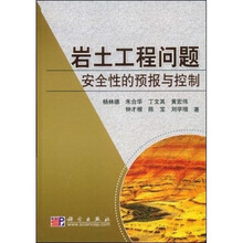 岩土工程问题安全性的预报与控制