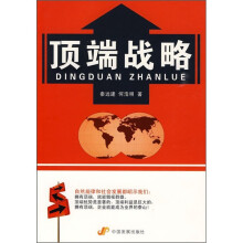 顶端战略