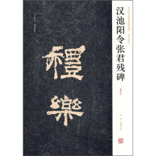 汉池阳令张君残碑（清拓本）
