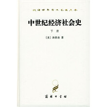 中世纪经济社会史（300-1300年下）