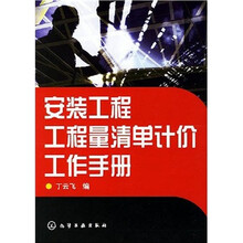 安装工程工程量清单计价工作手册