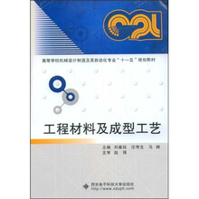 高等学校机械设计制造及其自动化专业“十一五”规划教材：工程材料及成型工艺