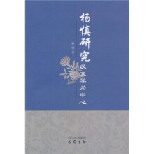杨慎研究：以文学为中心