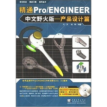 精通PRO/ENGINEER(中文野火版)产品设计篇(附光盘)