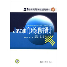 21世纪高等学校规划教材:Java面向对象程序设计