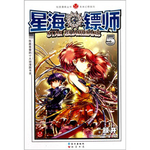 知音漫客丛书·未来幻想系列：星海镖师5