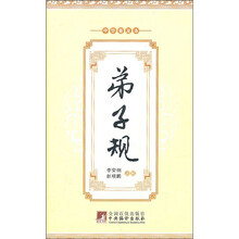 弟子规（精装版）