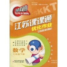 江苏课课通优化作业：数学（3年级下）（新课标）（江苏版）
